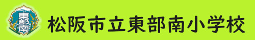 松阪市立東部南小学校